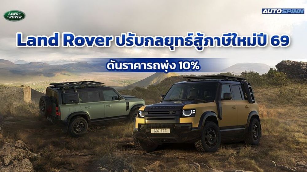 Land Rover ปรับกลยุทธ์สู้ภาษีใหม่ปี 69 ดันราคารถพุ่ง 10%