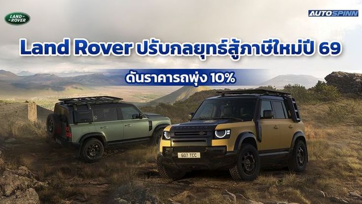 Land Rover ปรับกลยุทธ์สู้ภาษีใหม่ปี 69 ดันราคารถพุ่ง 10%