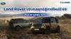 Land Rover ปรับกลยุทธ์สู้ภาษีใหม่ปี 69 ดันราคารถพุ่ง 10%