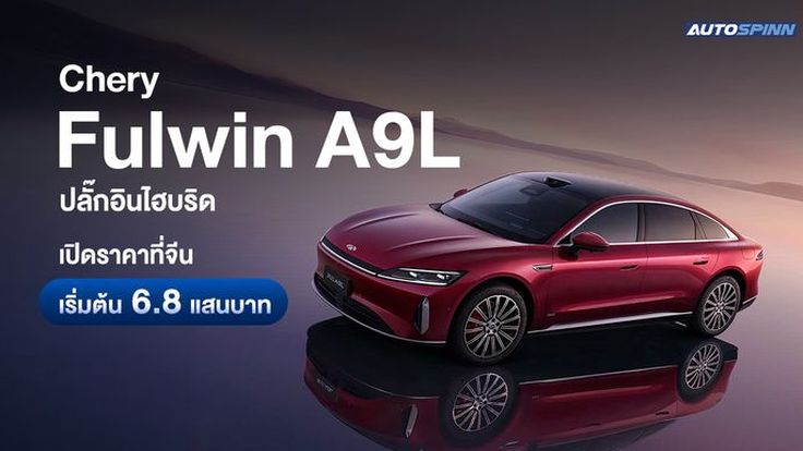 Chery Fulwin A9L PHEV ราคาที่จีน เริ่มต้น 6.8 แสนบาท