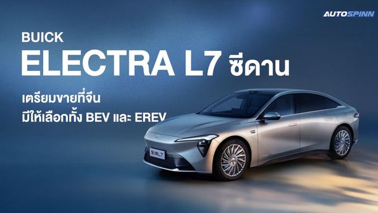 Buick Electra L7 ซีดาน เตรียมขายที่จีน มีให้เลือกทั้ง BEV และ EREV