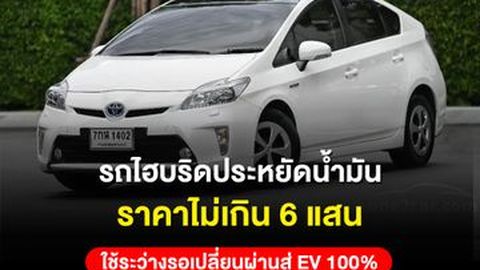 รถไฮบริดประหยัดน้ำมัน ราคาไม่เกิน 6 แสน ใช้ระว่างรอเปลี่ยนผ่านสู่ EV 100%