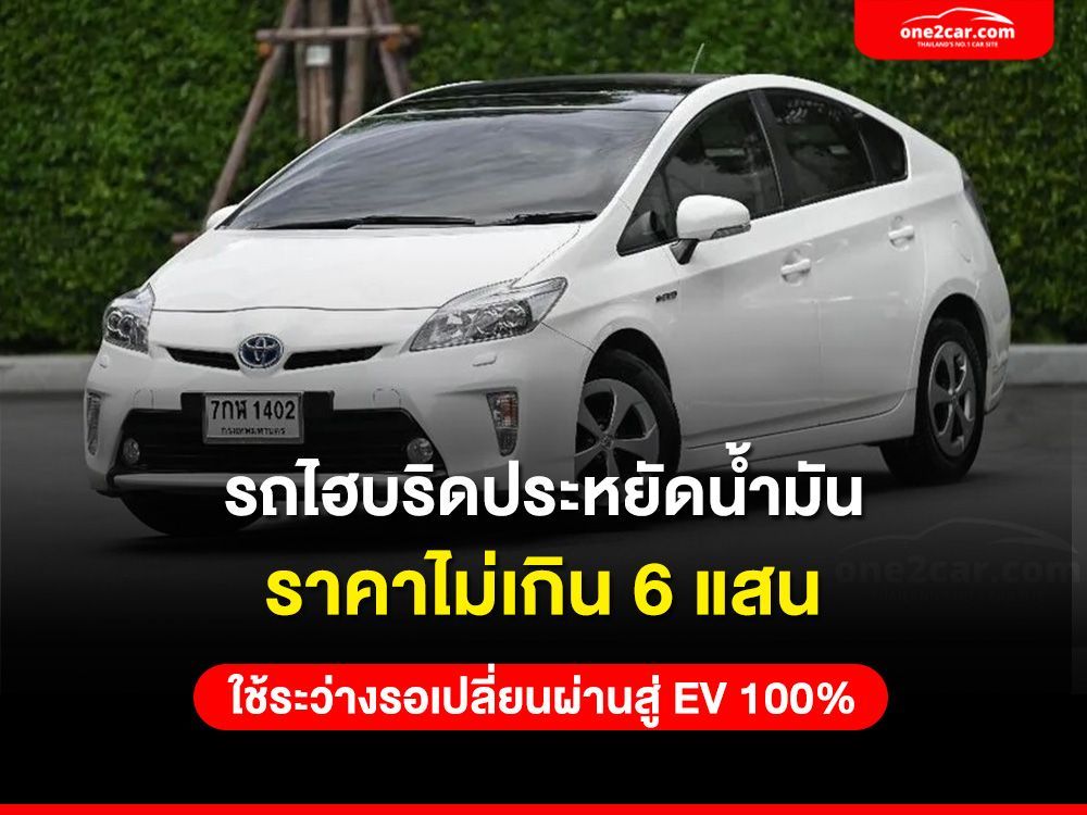 รถไฮบริดประหยัดน้ำมัน ราคาไม่เกิน 6 แสน ใช้ระว่างรอเปลี่ยนผ่านสู่ EV 100%