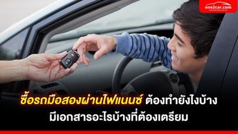 ซื้อรถมือสองผ่านไฟแนนซ์ ทำยังไง เตรียมเอกสารอะไรบ้าง