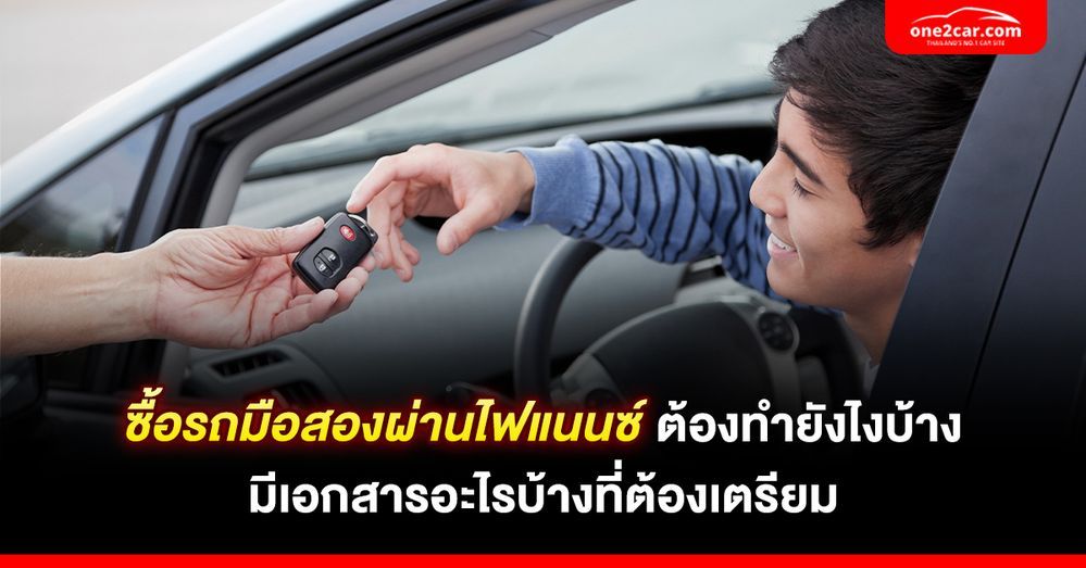 ซื้อรถมือสองผ่านไฟแนนซ์ ทำยังไง เตรียมเอกสารอะไรบ้าง