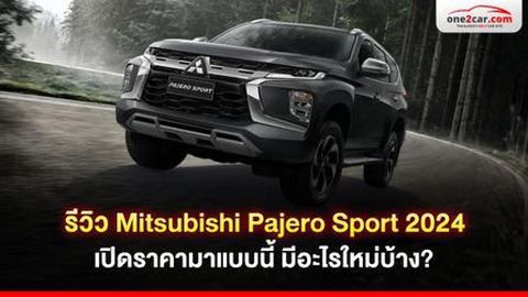 รีวิว Mitsubishi Pajero Sport 2024 ราคาใหม่ มีอะไรใหม่บ้าง?
