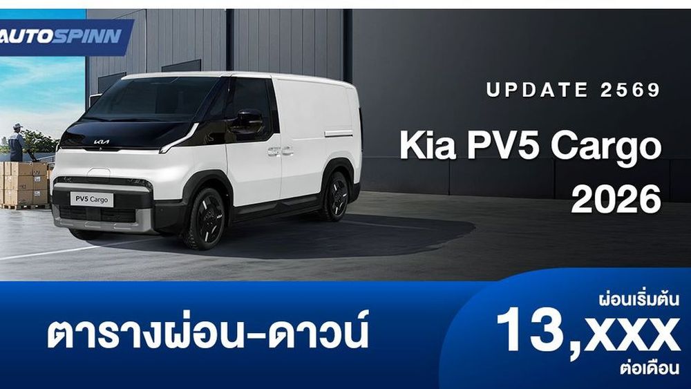 ตารางผ่อน Kia PV5 Cargo รถตู้ไฟฟ้าเชิงพาณิชย์