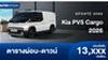 ตารางผ่อน Kia PV5 Cargo รถตู้ไฟฟ้าเชิงพาณิชย์