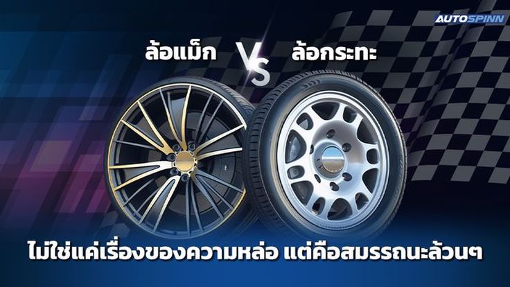 ล้อแม็ก vs ล้อกระทะ ไม่ใช่แค่เรื่องของความหล่อ แต่คือสมรรถนะล้วนๆ