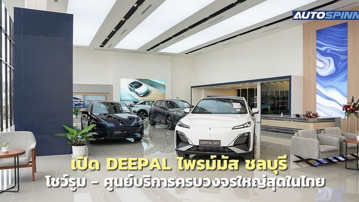 เปิด DEEPAL ไพรม์มัส ชลบุรี โชว์รูม - ศูนย์บริการครบวงจรใหญ่สุดในไทย 