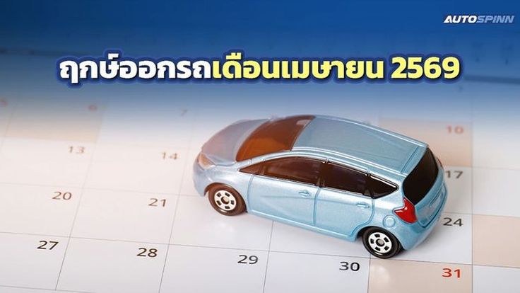 ฤกษ์ออกรถ 2569 เดือนเมษายน รถใหม่แอร์ฉ่ำ พร้อมปะทะแดดเมืองไทย
