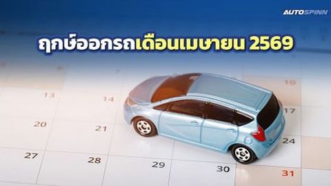 ฤกษ์ออกรถ 2569 เดือนเมษายน รถใหม่แอร์ฉ่ำ พร้อมปะทะแดดเมืองไทย