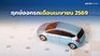ฤกษ์ออกรถ 2569 เดือนเมษายน รถใหม่แอร์ฉ่ำ พร้อมปะทะแดดเมืองไทย