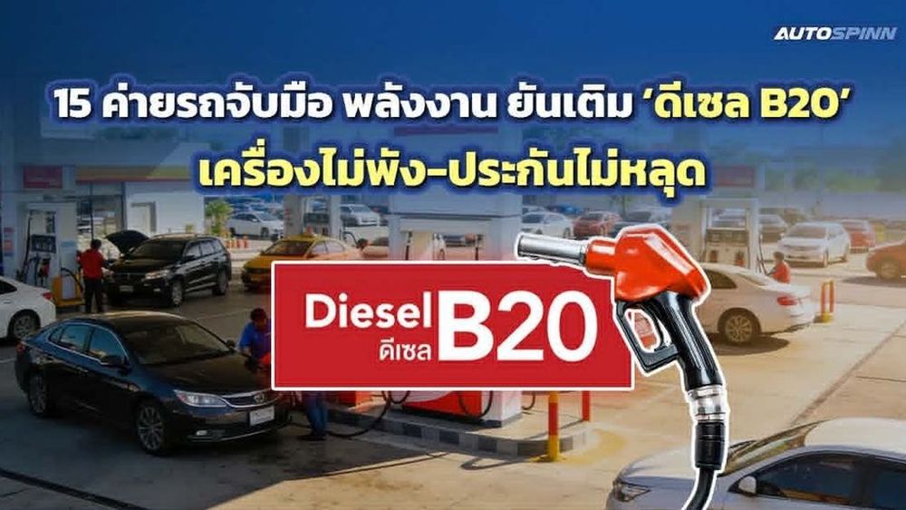 TAIA-ค่ายรถ จับมือกรมธุรกิจพลังงาน ยืนยัน 1,135 รุ่น เติม B20 ได้ปลอดภัยไม่หลุดประกัน อัปเดตล่าสุด! 