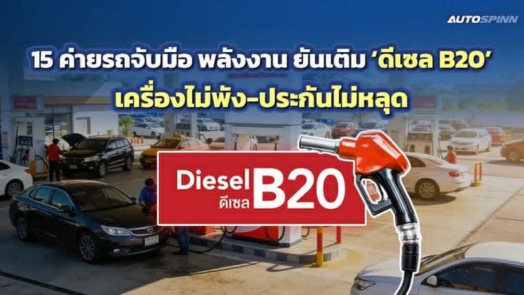 TAIA-ค่ายรถ จับมือกรมธุรกิจพลังงาน ยืนยัน 1,135 รุ่น เติม B20 ได้ปลอดภัยไม่หลุดประกัน อัปเดตล่าสุด! 