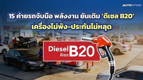 TAIA-ค่ายรถ จับมือกรมธุรกิจพลังงาน ยืนยัน 1,135 รุ่น เติม B20 ได้ปลอดภัยไม่หลุดประกัน อัปเดตล่าสุด! 