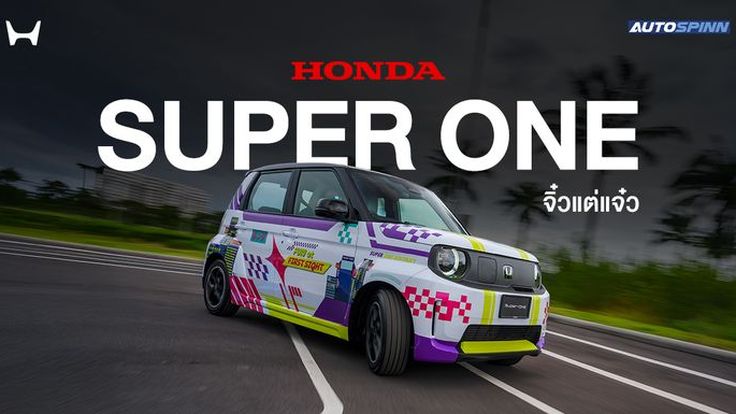 Honda Super-ONE จิ๋วแต่แจ๋ว