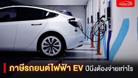 ภาษีรถยนต์ไฟฟ้า EV 2567 ปีนึงต้องจ่ายเท่าไร