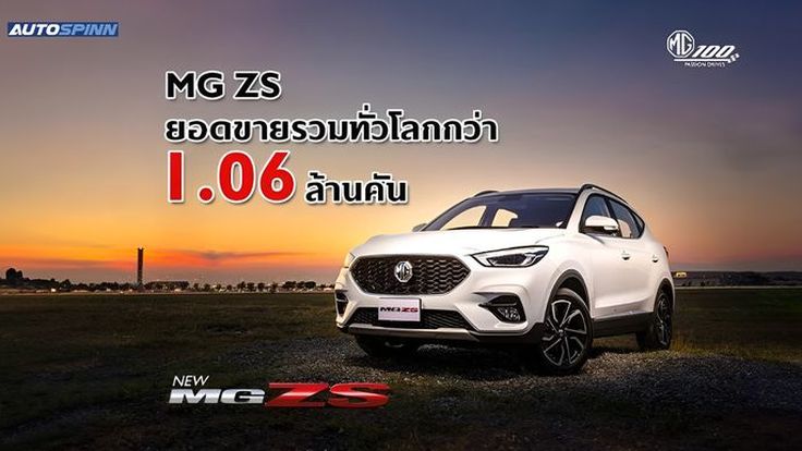 MG ZS ยอดขายรวมทั่วโลกกว่า 1.06 ล้านคัน
