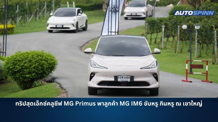 ทริปสุดเอ็กซ์คลูซีฟ MG Primus พาลูกค้า MG IM6 ขับหรู กินหรู ณ เขาใหญ่