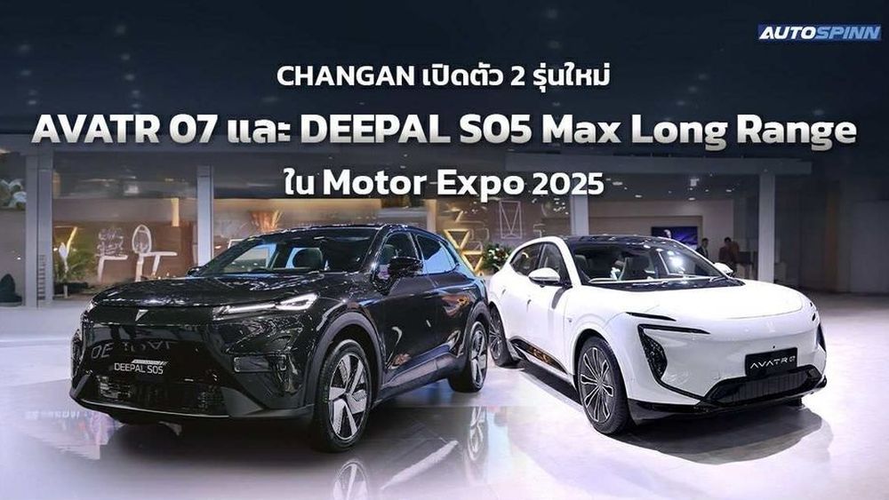 CHANGAN สร้างความตื่นเต้นในงาน Motor Expo 2025 เปิดตัว 2 รุ่นใหม่: AVATR 07 และ DEEPAL S05 Max Long Range 