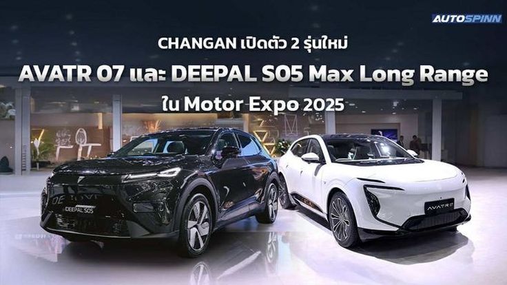 CHANGAN สร้างความตื่นเต้นในงาน Motor Expo 2025 เปิดตัว 2 รุ่นใหม่: AVATR 07 และ DEEPAL S05 Max Long Range 