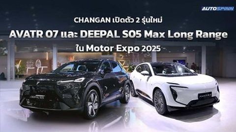 CHANGAN สร้างความตื่นเต้นในงาน Motor Expo 2025 เปิดตัว 2 รุ่นใหม่: AVATR 07 และ DEEPAL S05 Max Long Range 