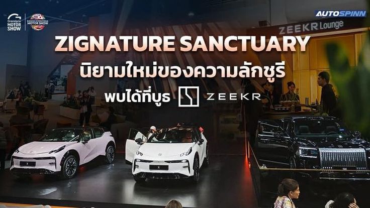ZIGNATURE SANCTUARY นิยามใหม่ของความลักชูรี พบได้ที่บูธ ZEEKR