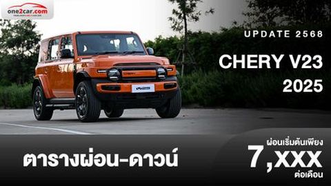 ตารางผ่อน CHERY V23 2025 รถยนต์ไฟฟ้าทรงกล่อง