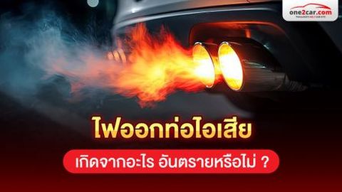 ไฟออกท่อไอเสีย เกิดจากอะไร อันตรายหรือไม่ ?