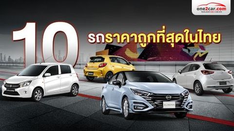 10 รถราคาถูกที่สุดในไทย ปี 2025 มีรุ่นไหนบ้าง