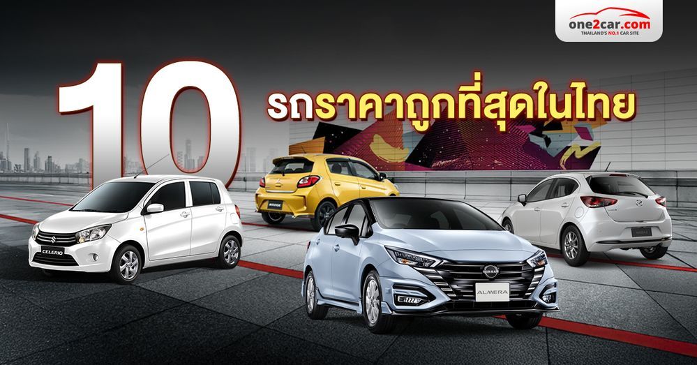 10 รถราคาถูกที่สุดในไทย ปี 2024 มีรุ่นไหนบ้าง