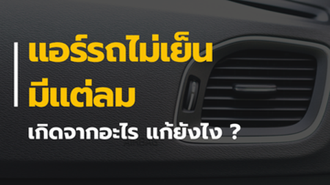 8 สาเหตุแอร์รถยนต์ไม่เย็น มีแต่ลม พร้อมวิธีทำให้แอร์กลับมาเย็นฉ่ำ!