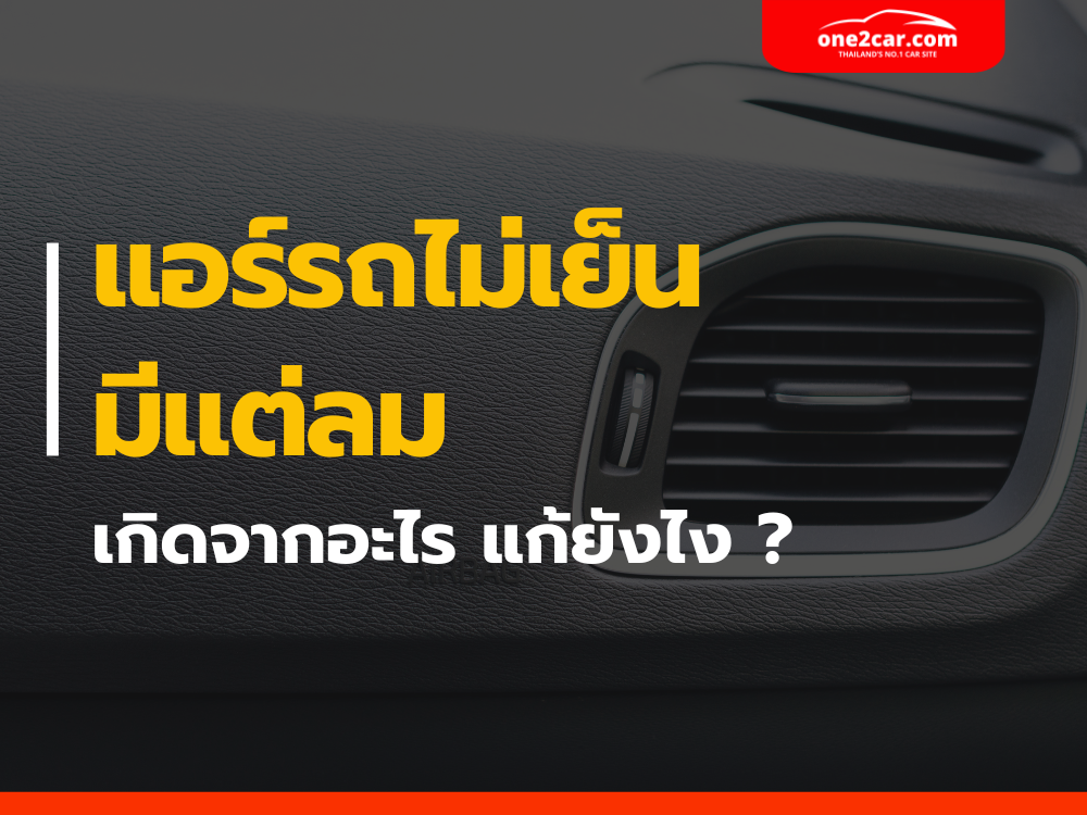 8 สาเหตุแอร์รถยนต์ไม่เย็น มีแต่ลม พร้อมวิธีทำให้แอร์กลับมาเย็นฉ่ำ!