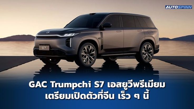 GAC Trumpchi S7 เอสยูวีพรีเมียม เตรียมเปิดตัวที่จีน เร็ว ๆ นี้