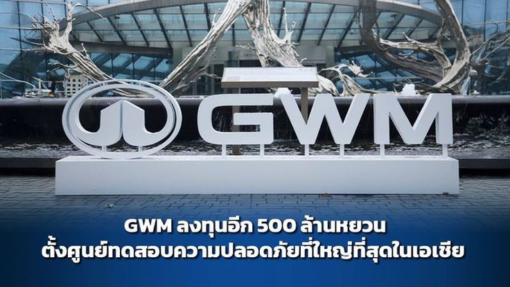 GWM ลงทุนเพิ่มอีก 500 ล้านหยวน ตั้งศูนย์ทดสอบความปลอดภัยที่ใหญ่ที่สุดในเอเชีย