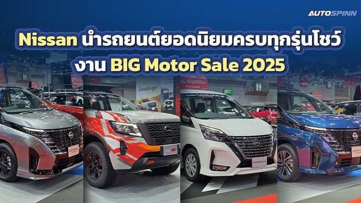 Nissan นำรถยนต์ยอดนิยมครบทุกรุ่นโชว์ งาน BIG Motor Sale 2025
