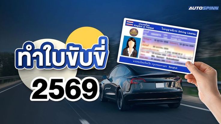 ทำใบขับขี่ 2569 สรุปขั้นตอนสำคัญที่ต้องรู้ฉบับสมบูรณ์