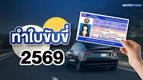 ทำใบขับขี่ 2569 สรุปขั้นตอนสำคัญที่ต้องรู้ฉบับสมบูรณ์