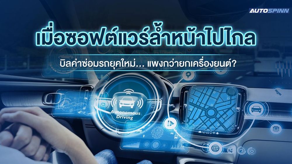 เมื่อซอฟต์แวร์ล้ำหน้าไปไกล บิลค่าซ่อมรถยุคใหม่... แพงกว่ายกเครื่องยนต์?