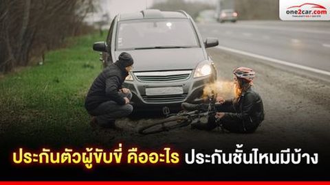 ประกันตัวผู้ขับขี่ คืออะไร ประกันชั้นไหนมีบ้าง