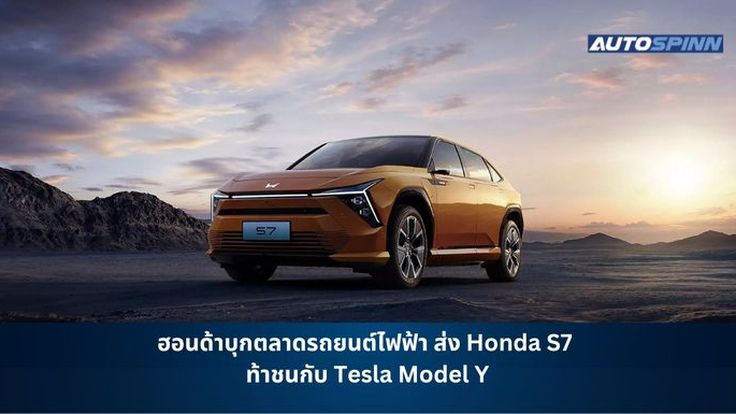 ฮอนด้าบุกตลาดรถยนต์ไฟฟ้า ส่ง Honda S7 ท้าชนกับ Tesla Model Y