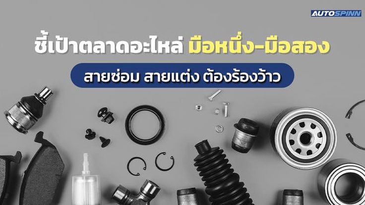 ชี้เป้าตลาดอะไหล่ มือหนึ่ง-มือสอง สายซ่อม สายแต่ง ต้องร้องว้าว
