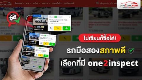 รถมือสองสภาพดี เลือกที่มี one2inspect ซื้อแล้วจบ ไม่ต้องตรวจซ้ำ