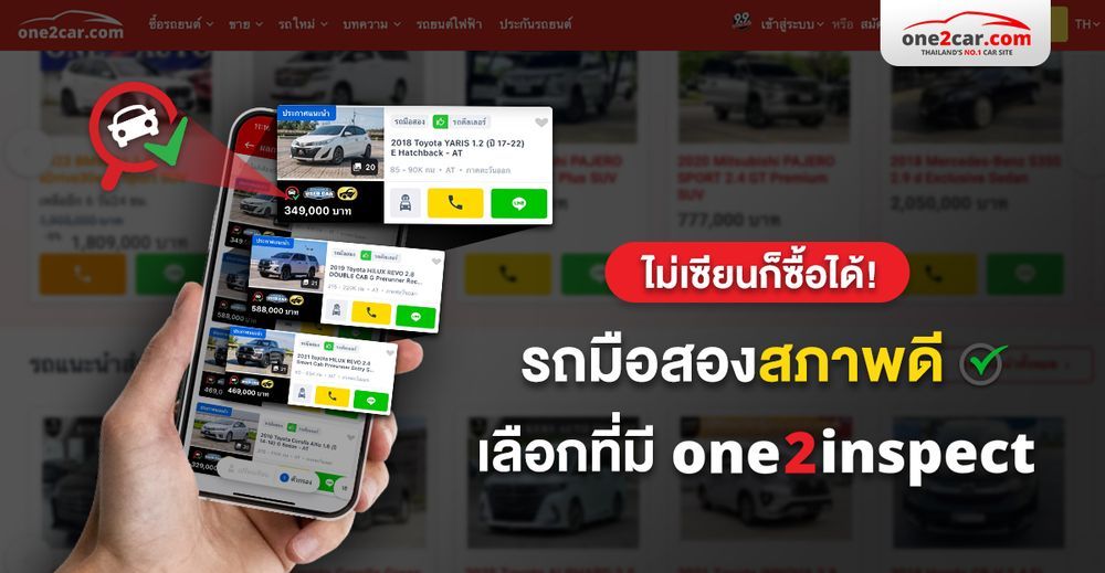 รถมือสองสภาพดี เลือกที่มี one2inspect ซื้อแล้วจบ ไม่ต้องตรวจซ้ำ