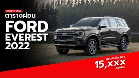 เปิดราคาและตารางผ่อน Ford Everest 2022 - 2023 (อัปเดตล่าสุด)