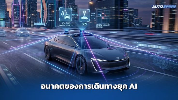 อนาคตของการเดินทางยุค AI จะเป็นอย่างไร?