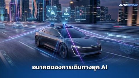 อนาคตของการเดินทางยุค AI จะเป็นอย่างไร?