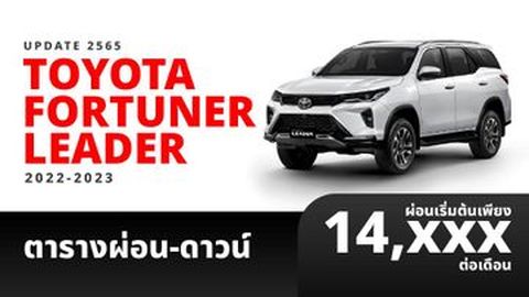 ตารางผ่อน Toyota Fortuner Leader 2023 เริ่ม 14,xxx บ. (อัปเดตล่าสุด)