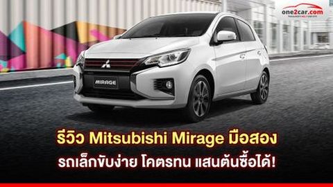 รีวิว Mitsubishi Mirage มือสอง รถเล็กขับง่าย โคตรทน แสนต้นซื้อได้!